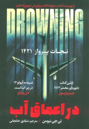 کتاب در اعماق آب : نجات پرواز 1421