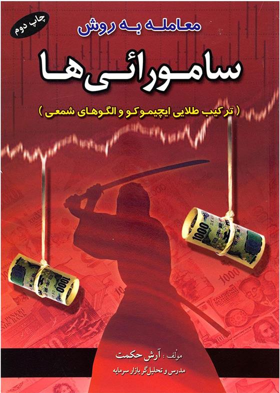 کتاب معامله گری به روش سامورائی ها