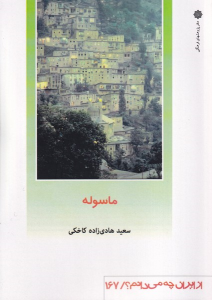 کتاب ماسوله