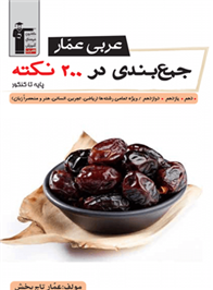 عربی عمار جمع بندی در 200 نکته