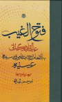 کتاب فتوح الغیب