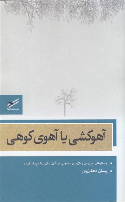 کتاب آهوکشی یا آهوی کوهی