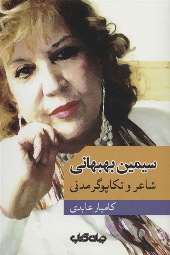 کتاب سیمین بهبهانی