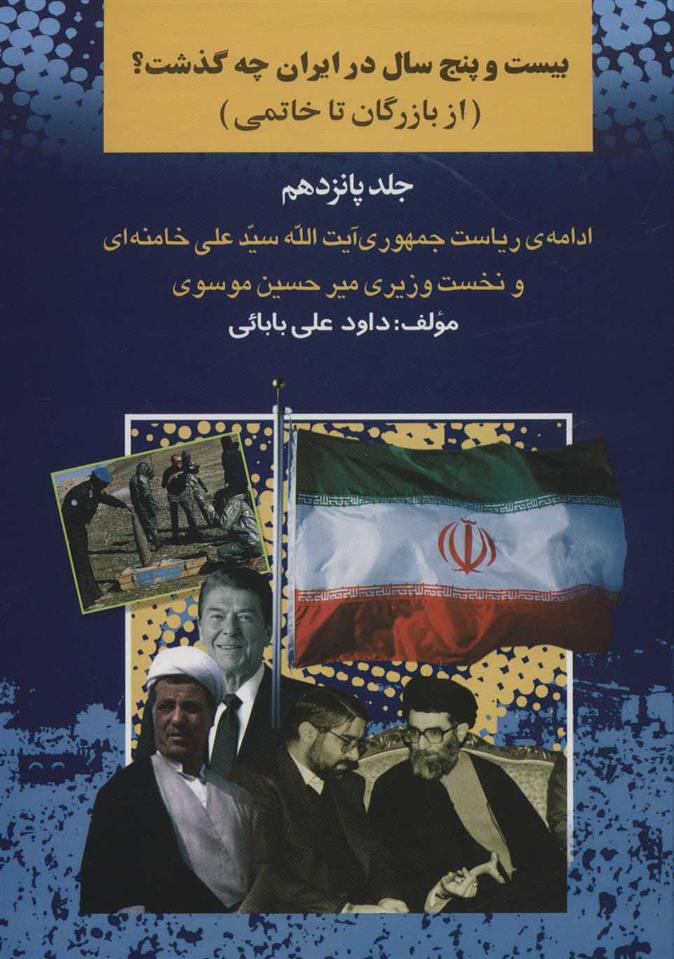 کتاب 25 سال در ایران چه گذشت؟15