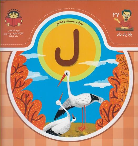 کتاب حرف بیست و هفتم : ل
