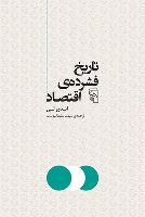 کتاب تاریخ فشرده اقتصاد