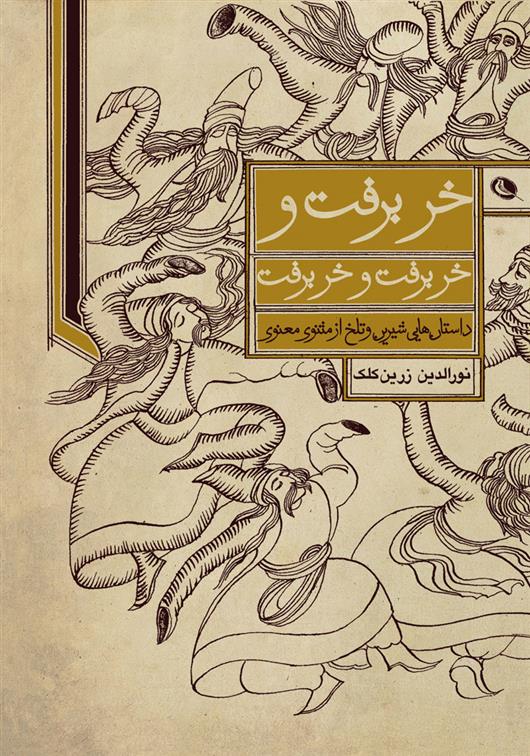 کتاب خر برفت و خر برفت و خر برفت