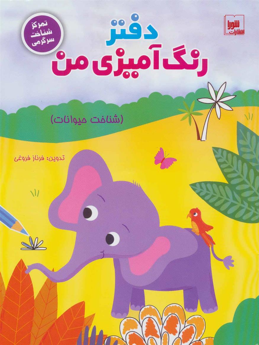 کتاب دفتر رنگ آمیزی من : شناخت حیوانات