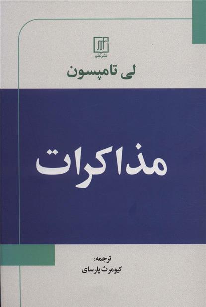 کتاب مذاکرات