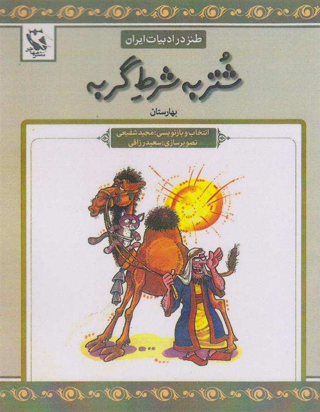 کتاب شتر به شرط گربه