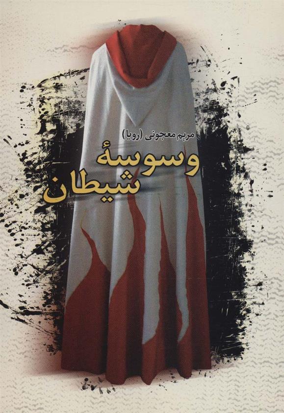 کتاب وسوسه شیطان