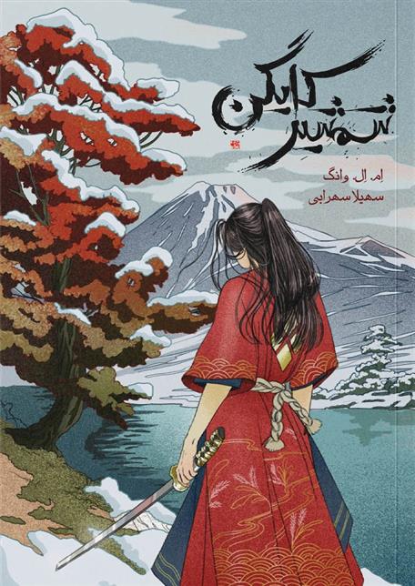 کتاب شمشیر کایگن