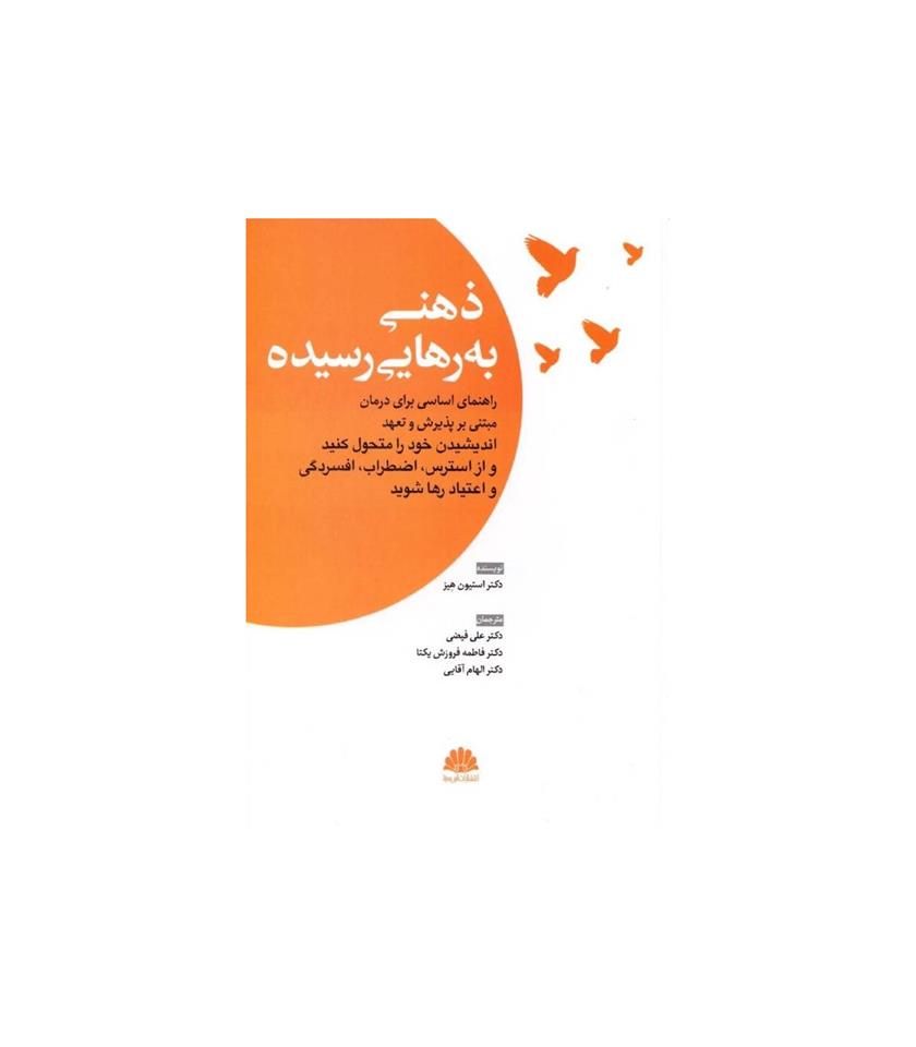 کتاب ذهنی به رهایی رسیده