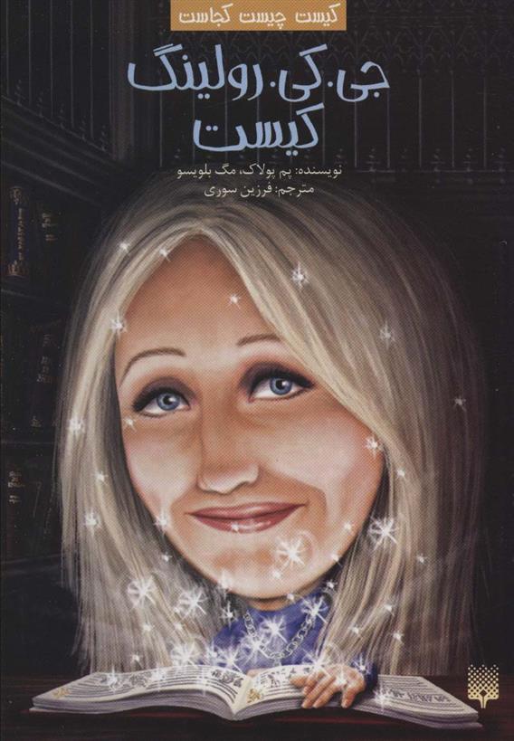 کتاب جی. کی. رولینگ کیست