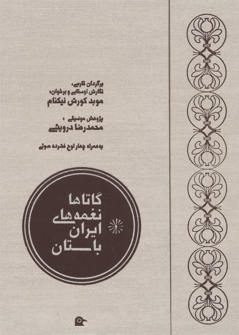 کتاب گاتاها نغمه های ایران باستان