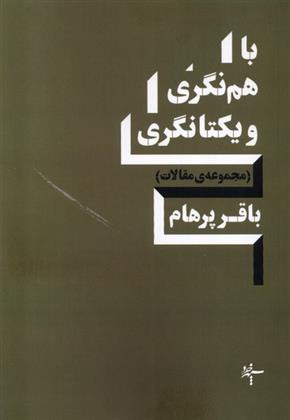 کتاب باهم نگری و یکتانگری