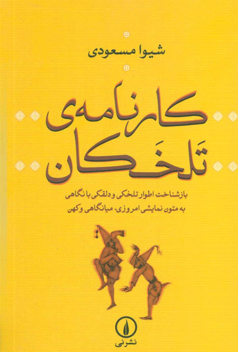 کتاب کارنامه ی تلخکان