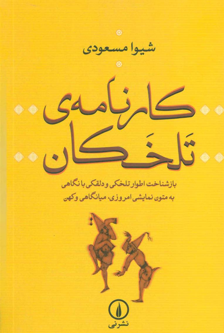 کتاب کارنامه ی تلخکان;