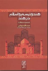 کتاب هندوئیسم و اسلام در هند
