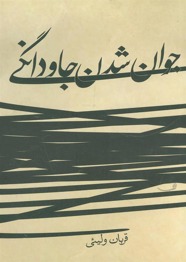 کتاب جوان شدن جاودانگی