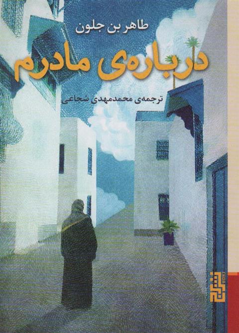 کتاب درباره ی مادرم;