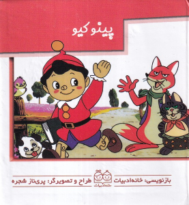 کتاب پینوکیو
