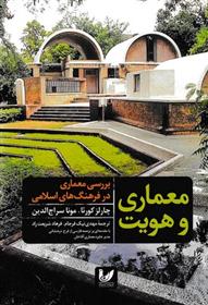کتاب معماری و هویت