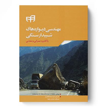 کتاب مهندسی دیواره های شیبدار سنگی