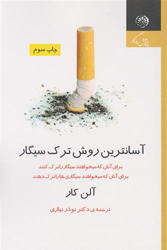 کتاب آسانترین روش ترک سیگار;
