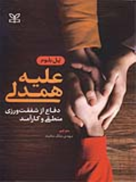کتاب علیه همدلی