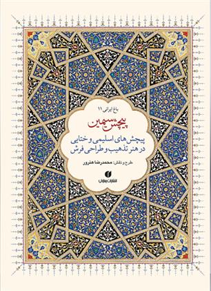 کتاب پیچش سیمین (دو زبانه)