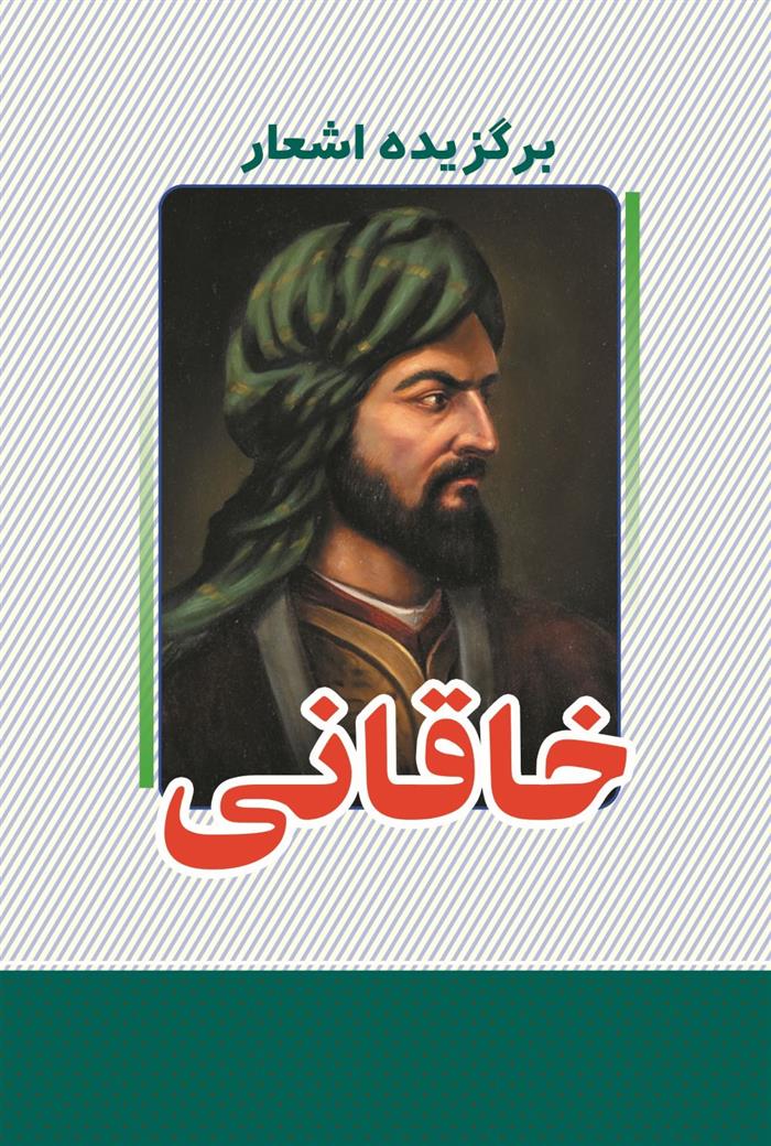 کتاب برگزیده اشعار خاقانی