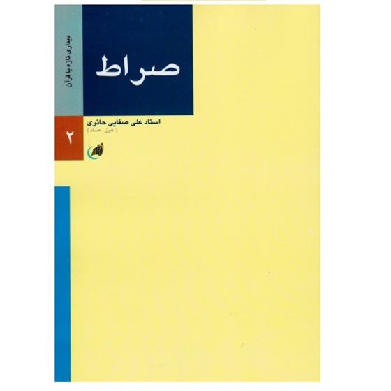 کتاب صراط