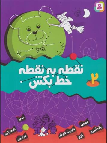 کتاب نقطه به نقطه خط بکش 2