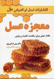 کتاب معجزه عسل