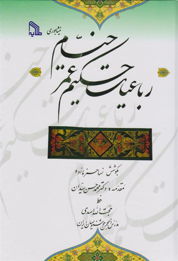 کتاب رباعیات حکیم عمر خیام‮‏‫