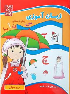 کتاب زبان آموزی پیش دبستانی