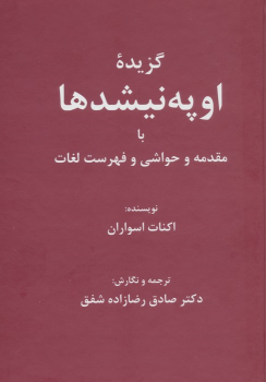 کتاب گزیده اوپه‌نیشدها