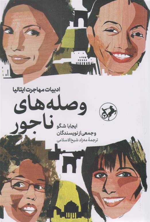 کتاب وصله های ناجور