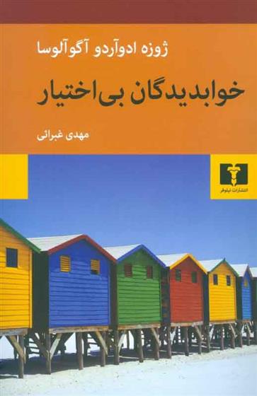کتاب خوابدیدگان بی اختیار