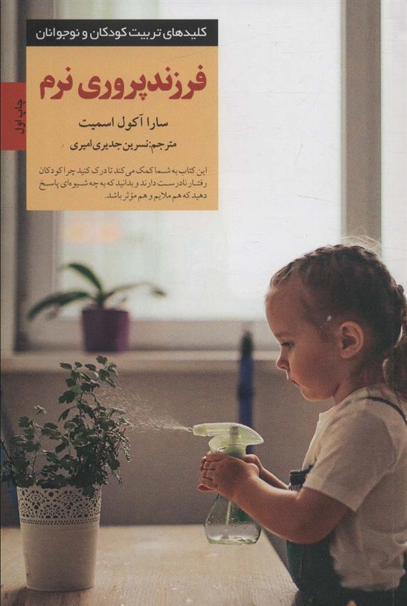 کتاب فرزندپروری نرم