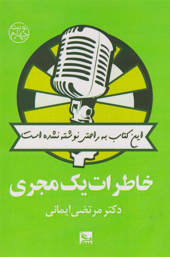 کتاب خاطرات یک مجری