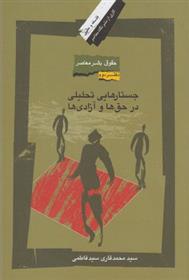 کتاب جستارهایی تحلیلی در حق ها و آزادی ها