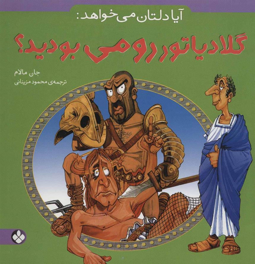 کتاب آیا دلتان می خواهد: گلادیاتور رومی بودید؟