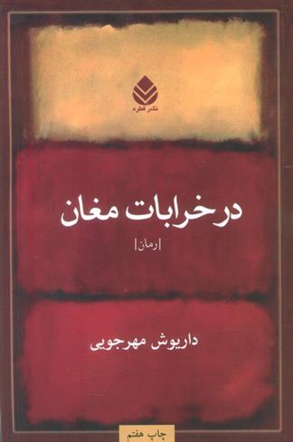 کتاب در خرابات مغان