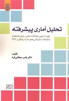 کتاب تحلیل آماری پیشرفته