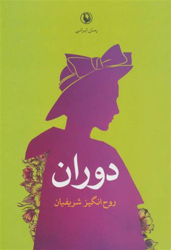 کتاب دوران