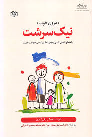 کتاب نیک سرشت (درون خوب)
