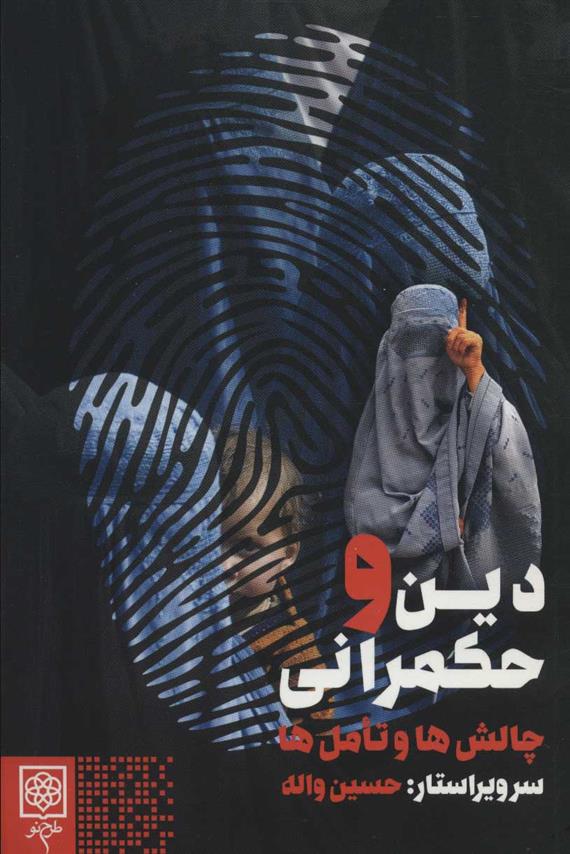 کتاب دین و حکمرانی: چالش ها و تأمل ها
