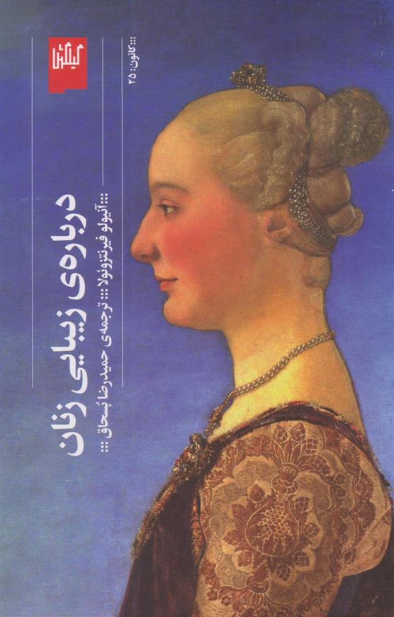 کتاب درباره ی زیبایی زنان